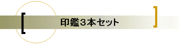 ��ӂR�{�Z�b�g